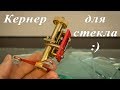 Кернер для стекла :)