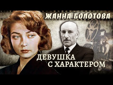 Жанна Болотова. Девушка с характером @centralnoetelevidenie