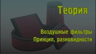 видео Воздушные фильтры