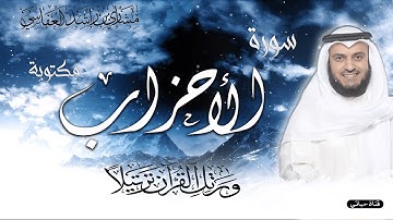 سورة الاحزاب كاملة مكتوبه ❤️ تلاوة رائعة بصوت الشيخ مشاري العفاسي ❤️سمعاً طيباً