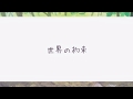 世界の約束