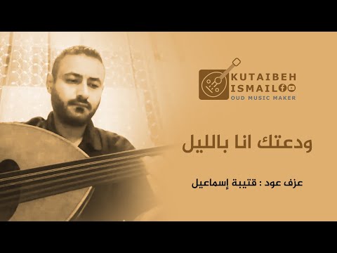 ودعتك انا باليل عزف عود حاتم العراقي