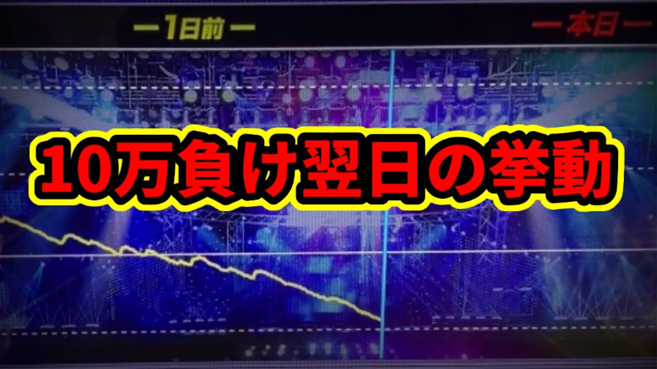 マネたら危険!?》10万円負けた台を翌日狙い打つ！3日連続同じ台