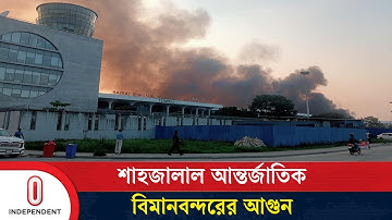 শাহজালাল আন্তর্জাতিক বিমানবন্দরের কার্গো ভিলেজে আ গু ন| Independent TV