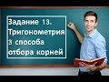 способы отбора корней в 13 задании. Тригонометрия