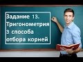 способы отбора корней в 13 задании. Тригонометрия