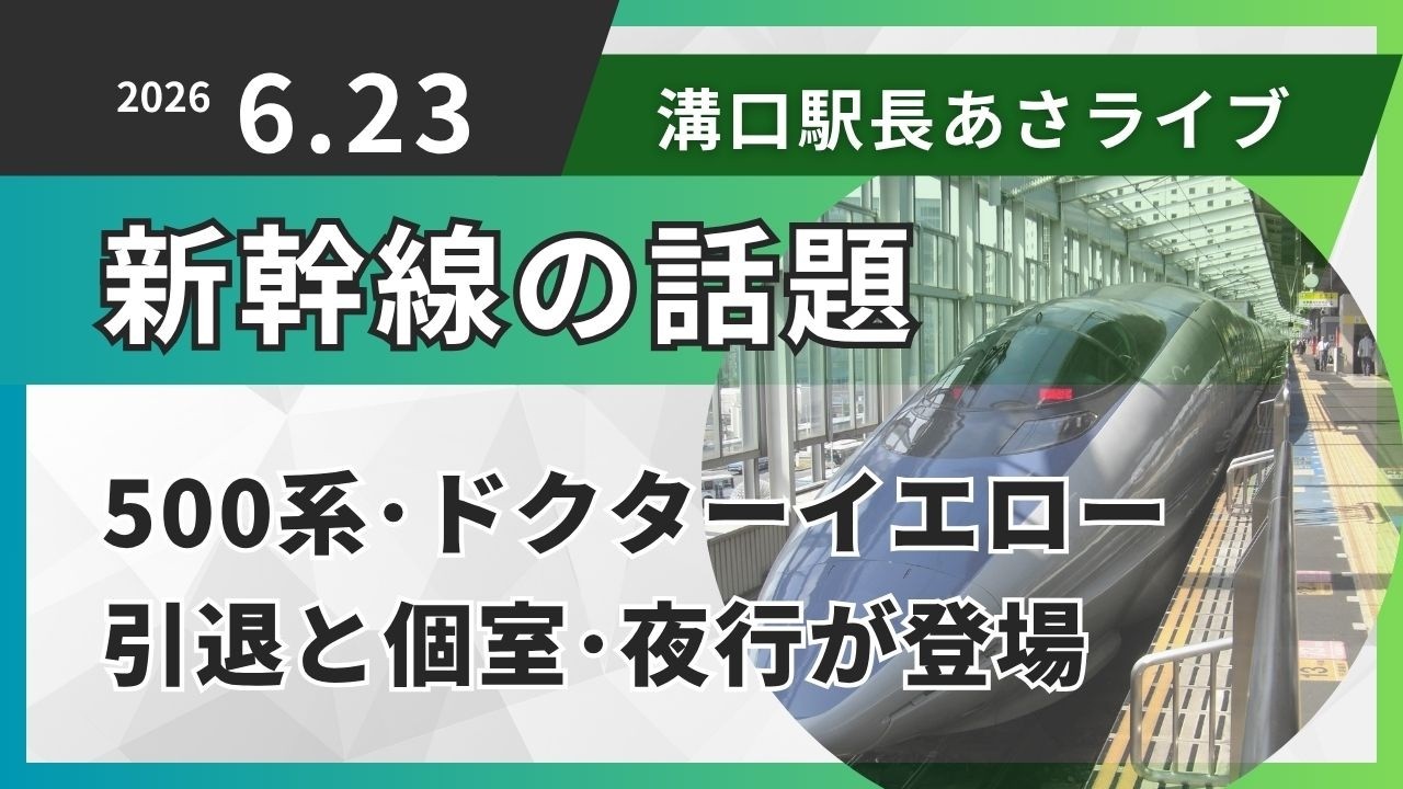 6月23日【火曜日】東海道・山陽新幹線 気になる4つのニュース - YouTube