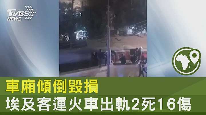 車廂傾倒毀損 埃及客運火車出軌2死16傷｜TVBS新聞 @tvbsplus - 天天要聞