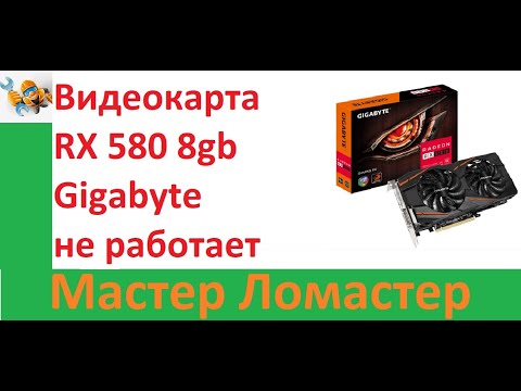 Видеокарта RX 580 8gb Gigabyte не работает