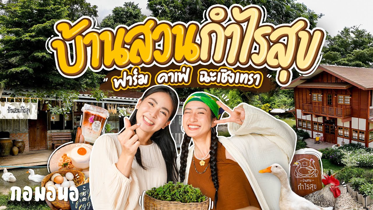 บ้านสวนที่มีฟาร์มและคาเฟ่กลางทุ่งนาติดริมน้ำ เต็มไปด้วยความสุขและความฝัน ที่ฉะเชิงเทรา | กอมอนอ