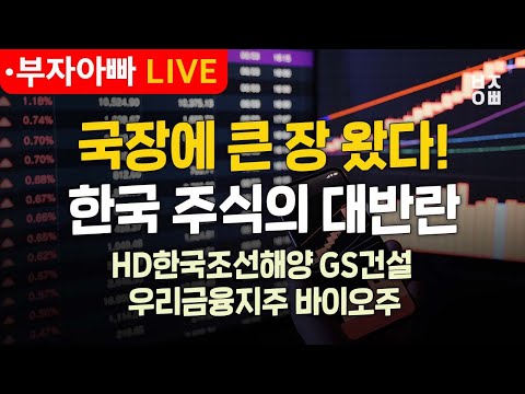 한국 주식의 대반란ㅣ종목진단ㅣ삼성전자, HD한국조선해양, <strong>GS건설</strong>, 우리금융지주, 현대로템, HLB, 알테오젠, 에코프로비엠, 유한양행, 동방, 테슬라