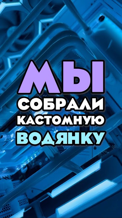 САМАЯ ДЕШЕВАЯ КАСТОМНАЯ ВОДЯНКА - YouTube
