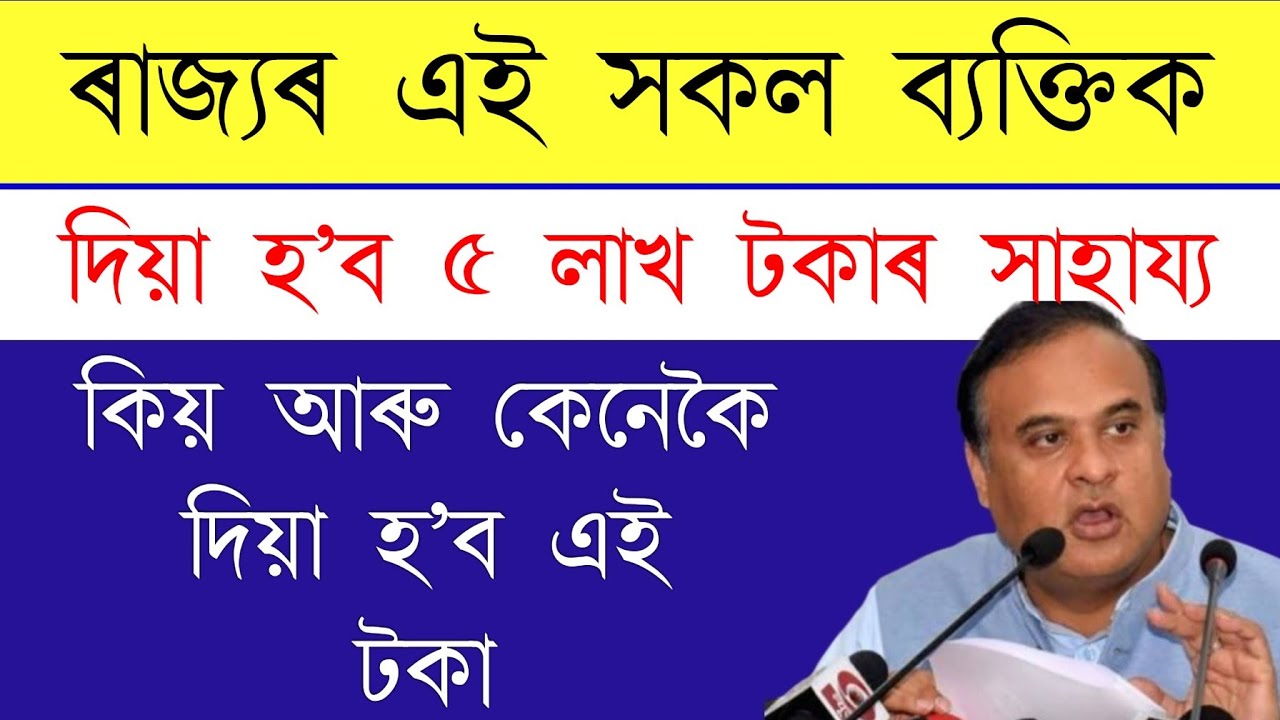 Himanta Biswa Sharma Announce New Scheem || Swayam Asoni New Update || Swayam Asoni First Peyment ||