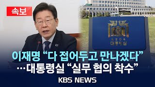 [🔴속보] 이재명 "의제 조율 접어 두고 대통령 만나겠다"/대통령실 "이재명 대표 화답에 환영…실무 협의 바로 착수"/2024년 4월 26일(금)/KBS