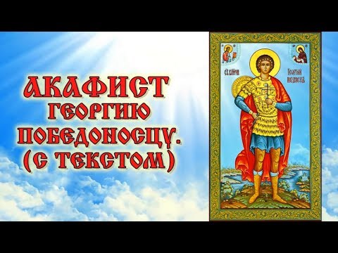Акафист Георгию Победоносцу аудио молитва с текстом и иконами