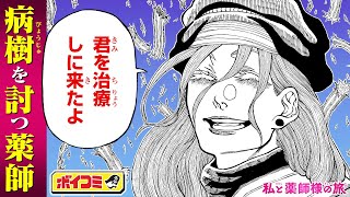 【ジャンプ漫画】平和な世界を蝕む“病樹”。天命に従い治療を続ける薬師の物語...！『私と薬師様の旅』前編【ボイスコミック】