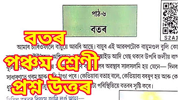 বতৰ Class 5 EVS Question Answer ||Class 5 EVS Book question Answer Assamese Medium