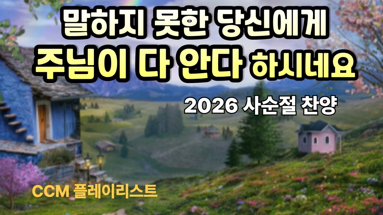 [위로 찬양 모음] 내가 다 안다 | 시편으로 드리는 위로 9곡 | 잔잔한 CCM 30분 | 2026 사순절