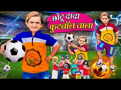 CHOTU DADA FOOTBALL WALA | छोटू दादा का फुटबॉल वाला |  KHANDESHI CHOTU DADA NEW COMEDY VIDEO 2023