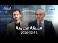 الحدث صادق علوية 18 02 2026
