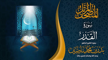 سورة القدر | الشيخ د. بدر بن محمد ناضرين | رحمه الله | المصحف المرتل