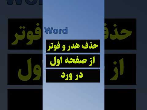 حذف هدر و فوتر از صفحه اول در ورد  