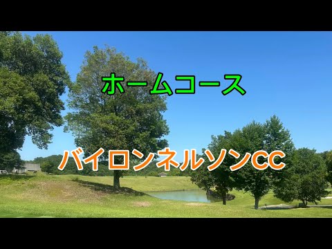 【ラウンド動画】バイロンネルソンCC 1H~18H (東~西)
