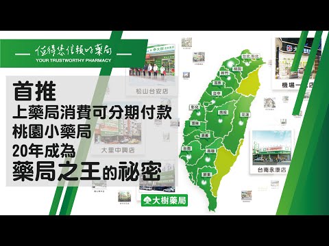 桃園小藥局20年成為藥局之王的祕密？大樹藥局 董事長 鄭明龍：銀行覺得我瘋了！ | 大樹藥局團隊 | 顧問 大樹醫藥 董事長 鄭明龍