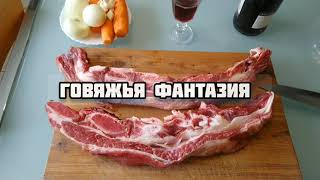 Говяжья фантазия Beef Fantasy