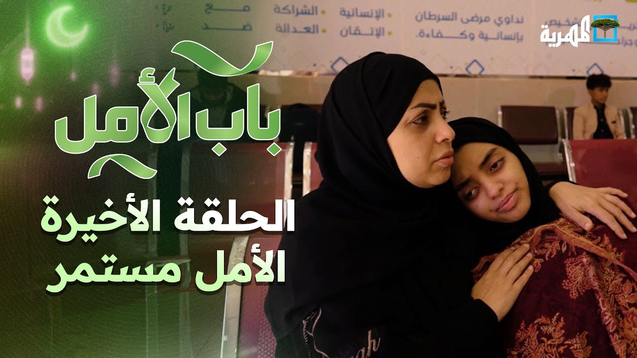 باب الأمل: الحلقة الأخيرة .. الرحلة مستمرة