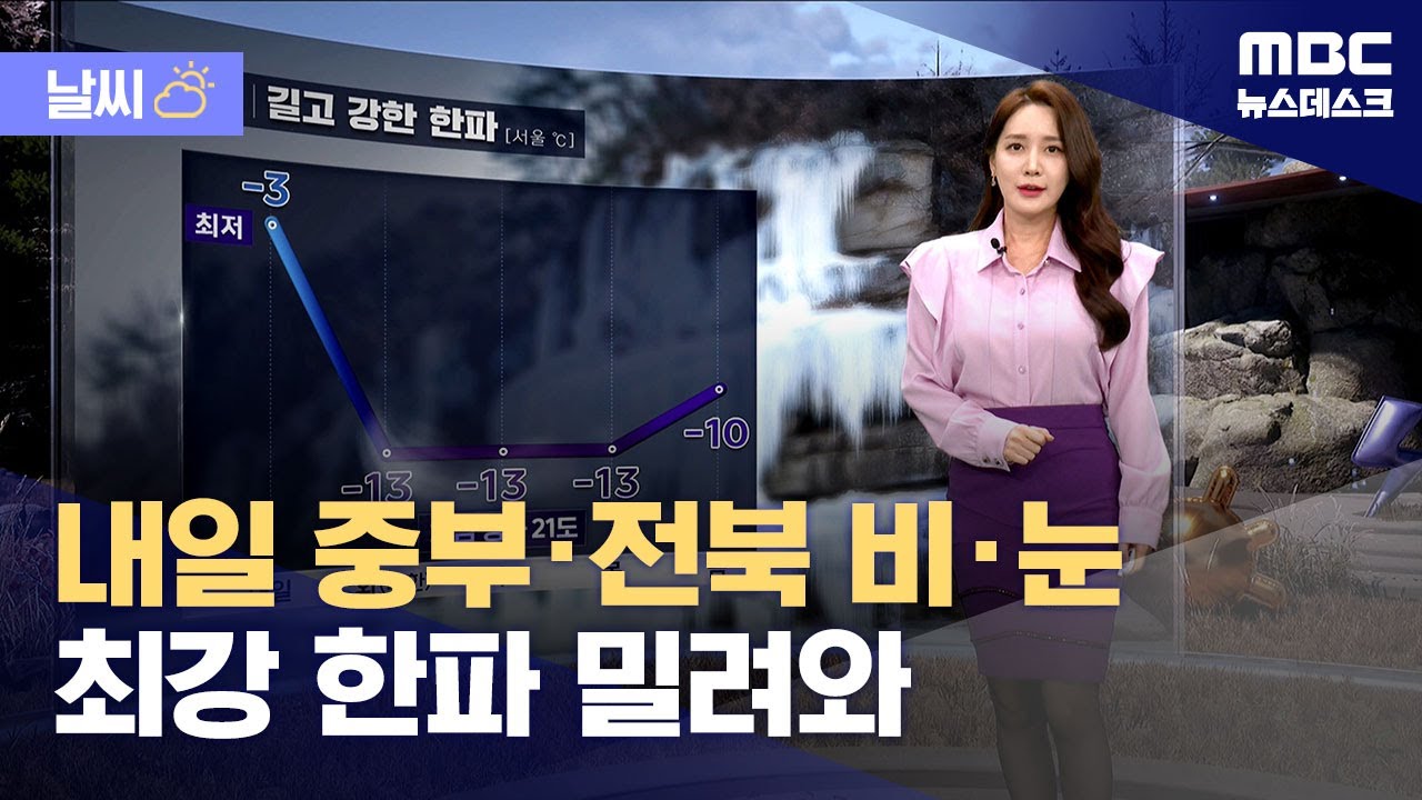 [날씨] 내일 중부·전북 비·눈‥최강 한파 밀려와 (2026.01.18/뉴스데스크/MBC)