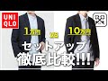 【セットアップ比較】UNIQLO感動ジャケット・パンツがマジでやばい！10万円のセットアップと比較【ユニクロ・アラサー男性におすすめ】