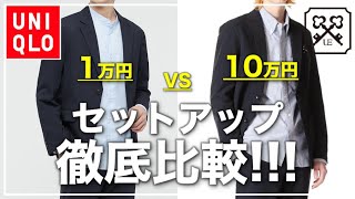 【セットアップ比較】UNIQLO感動ジャケット・パンツがマジでやばい！10万円のセットアップと比較【ユニクロ・アラサー男性におすすめ】