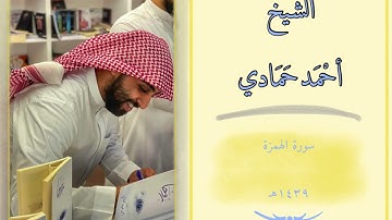 سورة الهمزة | الشيخ أحمد حمادي من مسجد الميرة عام 1439هـ