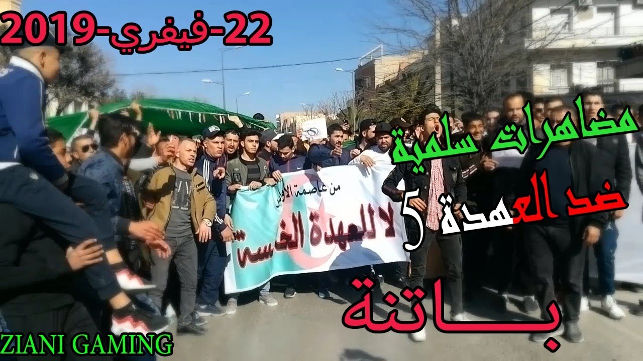 مسيرة سلمية ضد العهدة الخامسة بــاتنة 22/فيفري/ 2019