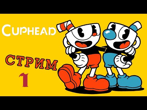 Иногда они возвращаются снова и снова ►1 Прохождение Cuphead (Пк, реванш)