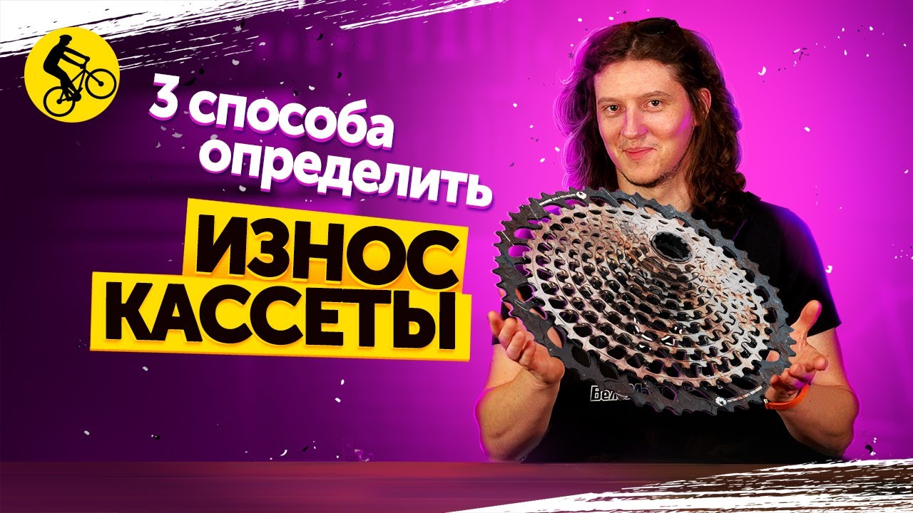 🔧Как определить износ КАССЕТЫ велосипеда? 3 СПОСОБА. - YouTube