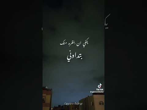يكفي ان بنظره منك بتداويني