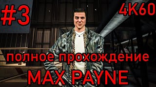 Полное прохождение Max Payne #3: Клоака, состоящая из самых разных отбросов общества