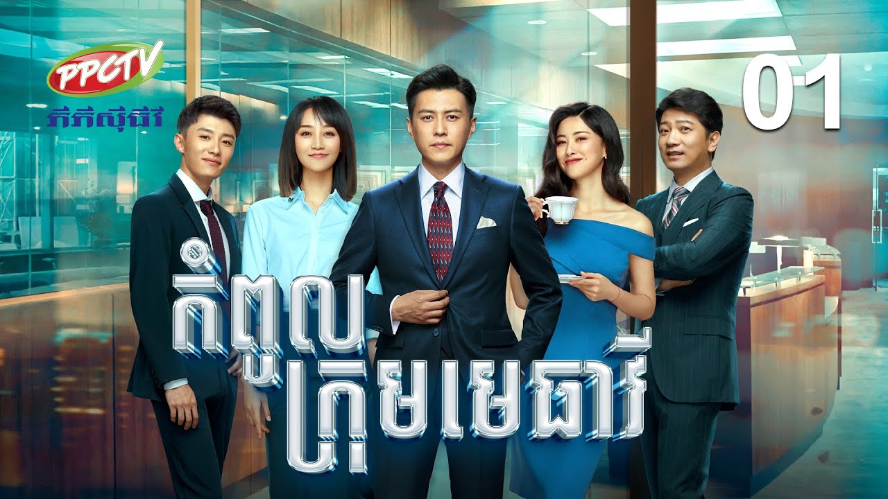 រឿង៖ កំពូលក្រុមមេធាវី | ភាគទី 01