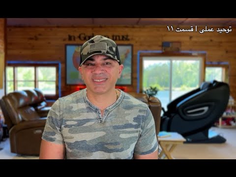 توحید عملی قسمت ۱۱