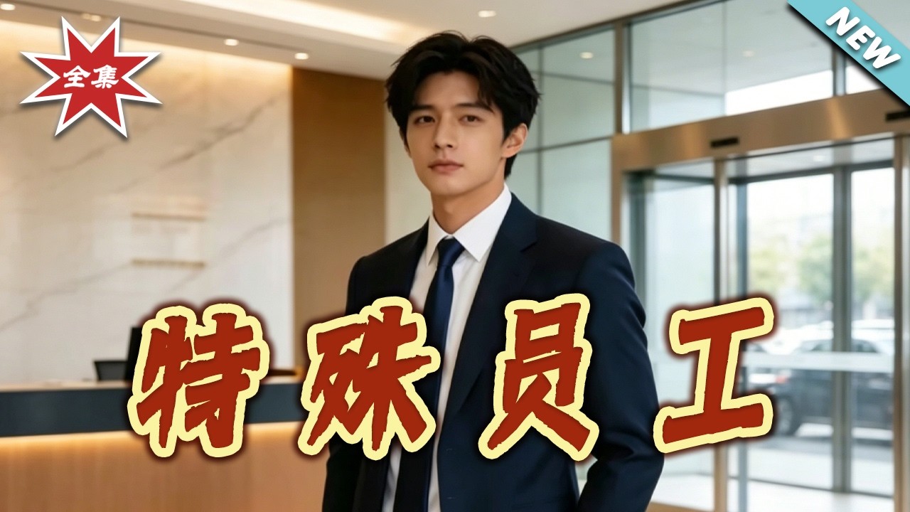 《特殊員工》：脑洞大开的都市情感剧