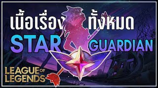 [League of Legends] เนื้อเรื่องทั้งหมดของ Star Guardian ตั้งแต่ Season 1 ถึง Season 4