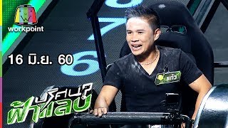 ปริศนาฟ้าแลบ | สมจิตร, ตุ๊กกี้, แก้ว, ฮิปโป | 16 มิ.ย. 60 Full HD