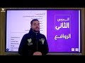 شرح درس الروافع كامل علوم تانية إعدادى مستر عمر عماد