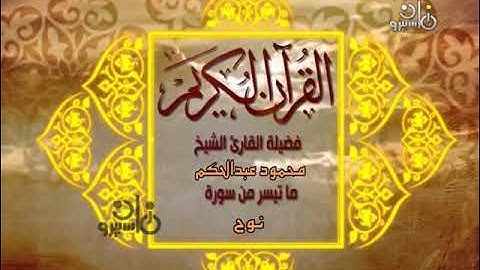 الشيخ محمود عبد الحكم | ما تيسر من سورة هود | تسجيلات التلفزيون المصري عام ١٩٨٢ م