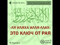 «Ля иляха илля-Ллах» - это ключ от Рая! #Shorts #Ислам Шейх Абу Яхья
