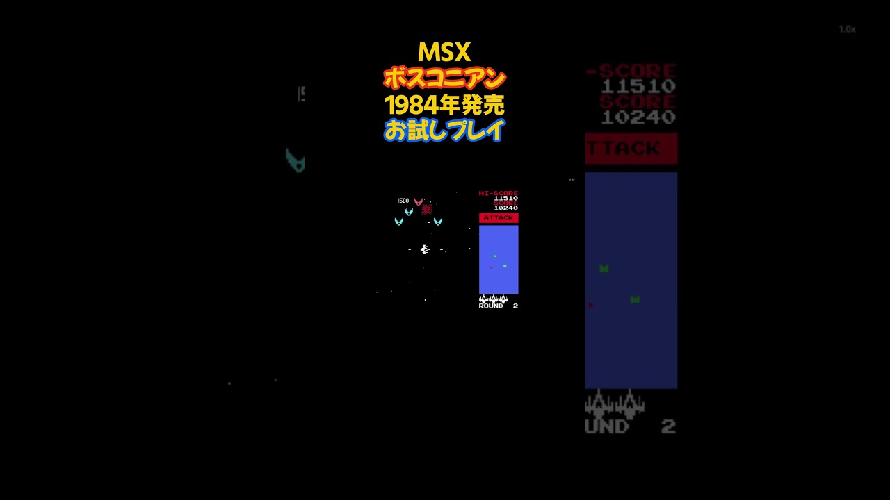 レトロゲーム ボスコニアン MSX版 #レトロゲーム #ゲーム 