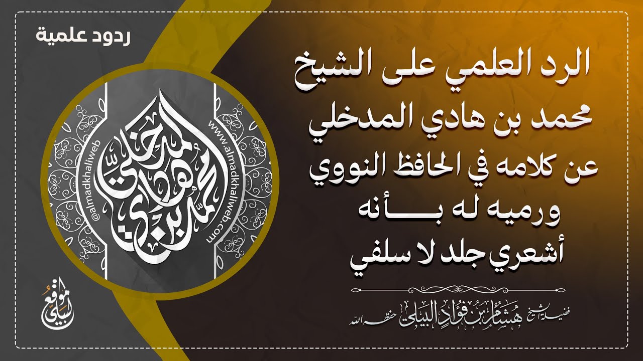 الرد العلمي على الشيخ محمد بن هادي المدخلي عن كلامه في الحافظ النووي ورميه له بأنه أشعري جلد لا سلفي