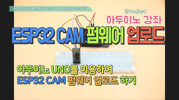아두이노 UNO를 이용하여 USBTTL없이 ESP32 CAM 펌웨어 업로드-Uploading ESP32 CAM firmware without USBTTL using Arduino